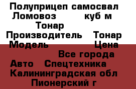 Полуприцеп самосвал (Ломовоз), 60,8 куб.м., Тонар 952342 › Производитель ­ Тонар › Модель ­ 952 342 › Цена ­ 2 590 000 - Все города Авто » Спецтехника   . Калининградская обл.,Пионерский г.